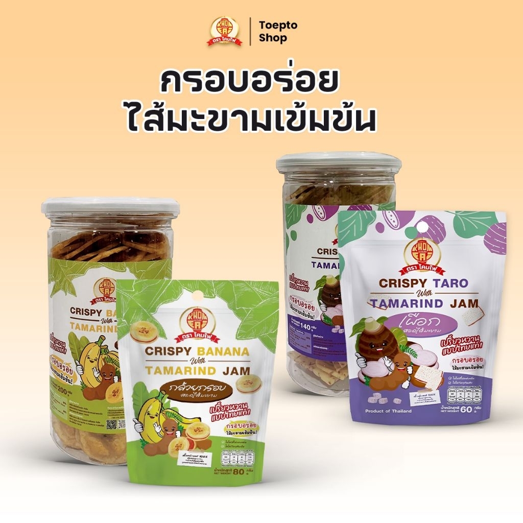 Topeoto Shop กล้วยกรอบสอดไส้มะขาม เผือกกรอบสอดไส้มะขาม ตราโคมไฟ