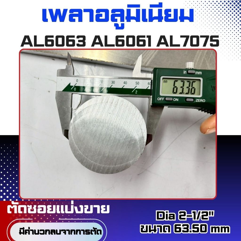 เพลาอลูมิเนียมDia2-1/2"(63.5mm)เกรด6063,6061,7075