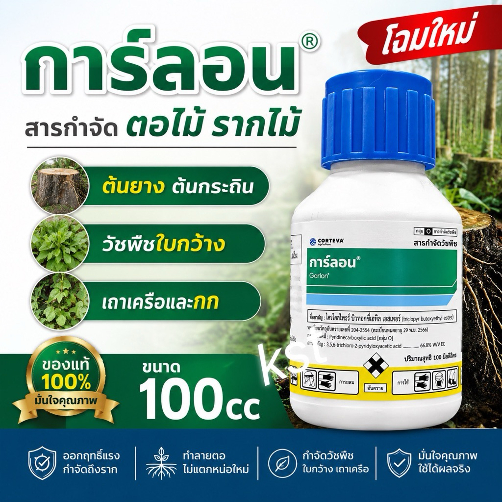 การ์ลอน 100 ซีซี สารกำจัดตอและรากไม้ ยาฆ่าตอไม้ ทำลายตอไม้ จำกัดตอไม้ ป้ายตอไม้ กำจัดราก กำจัดวัชพืช