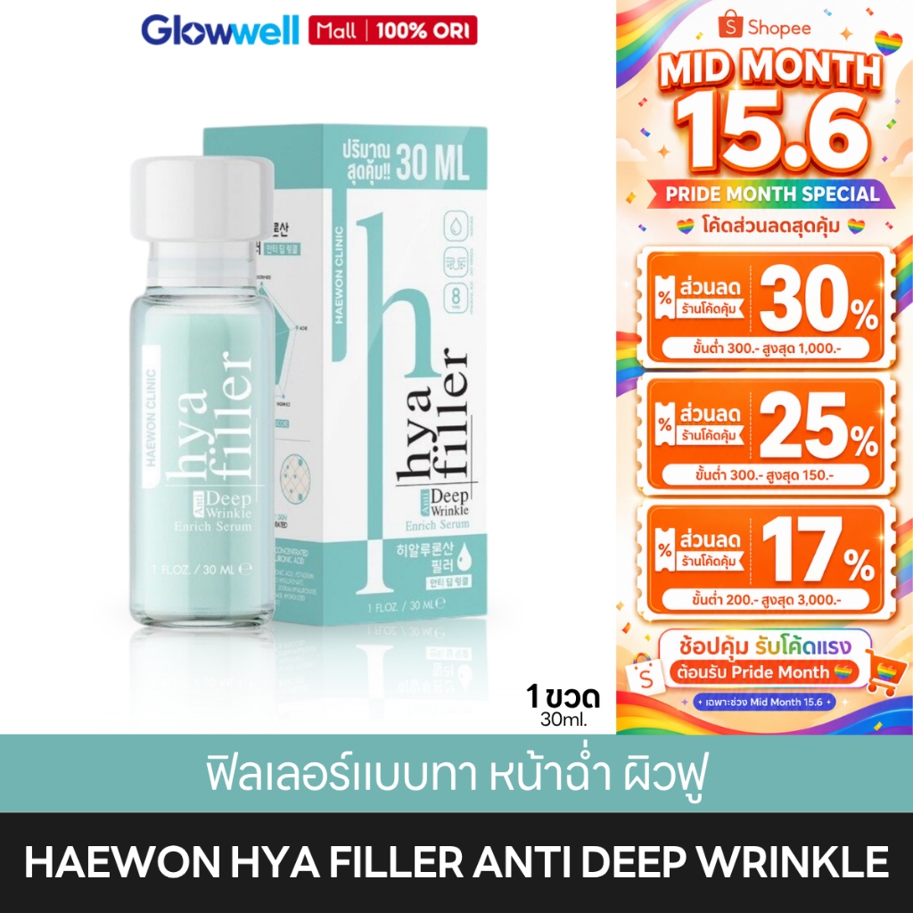⭐️ส่งด่วน⭐️ HAEWON HYA FILLER [30ML] แฮวอน ไฮยา ฟิลเลอร์แบบทา ไฮยาเซรั่ม ลดริ้วรอย