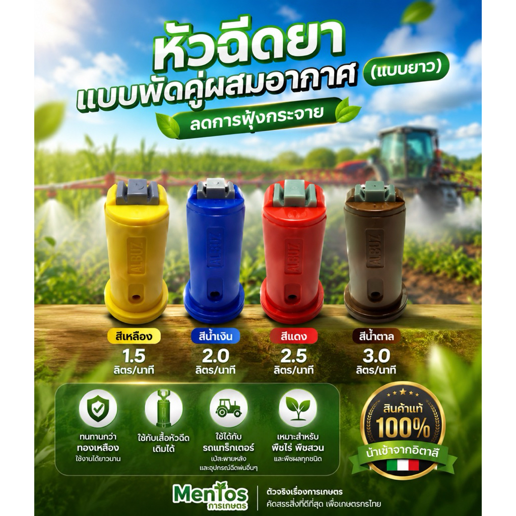 หัวฉีดพัดคู่ ผสมอากาศ (แบบยาว)