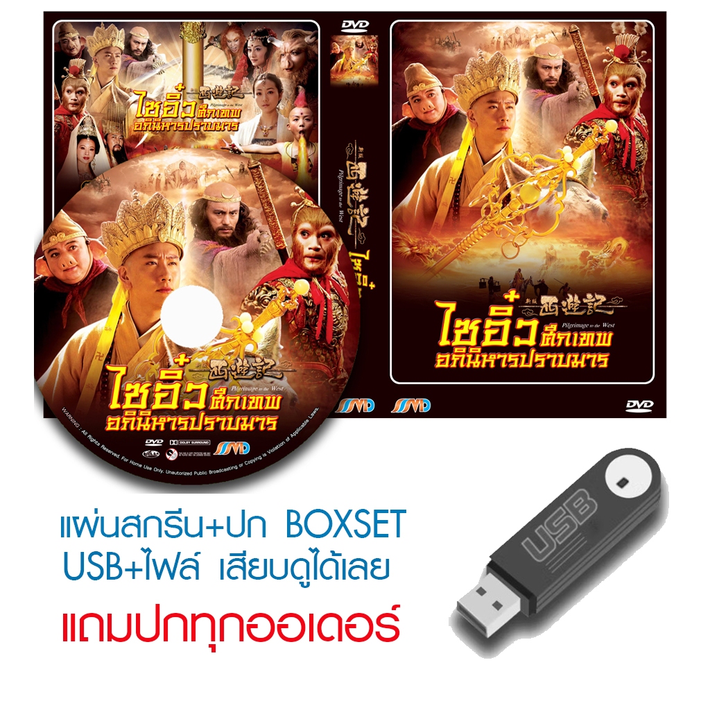 USB/DVD หนังจีนชุด ไซอิ๋ว ศึกเทพอภินิหารปราบมาร (2010) พากย์ไทย