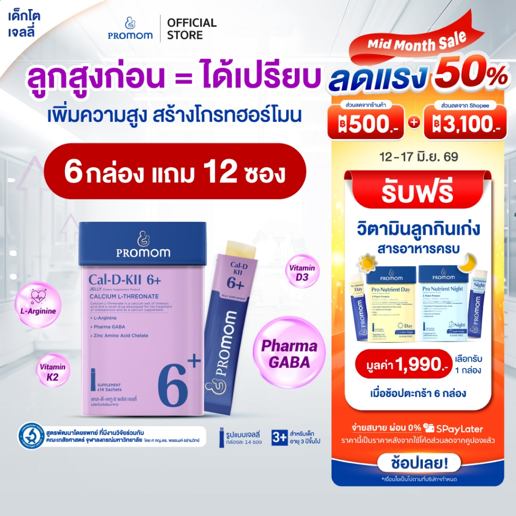 【คละโปรสูตรทาน 3 เดือน】Promom Cal-D-KII 6+ เจลลี่เด็ก เสริมความสูง (รสโยเกิร์ต สำหรับเด็ก 3 ปีขึ้นไป)