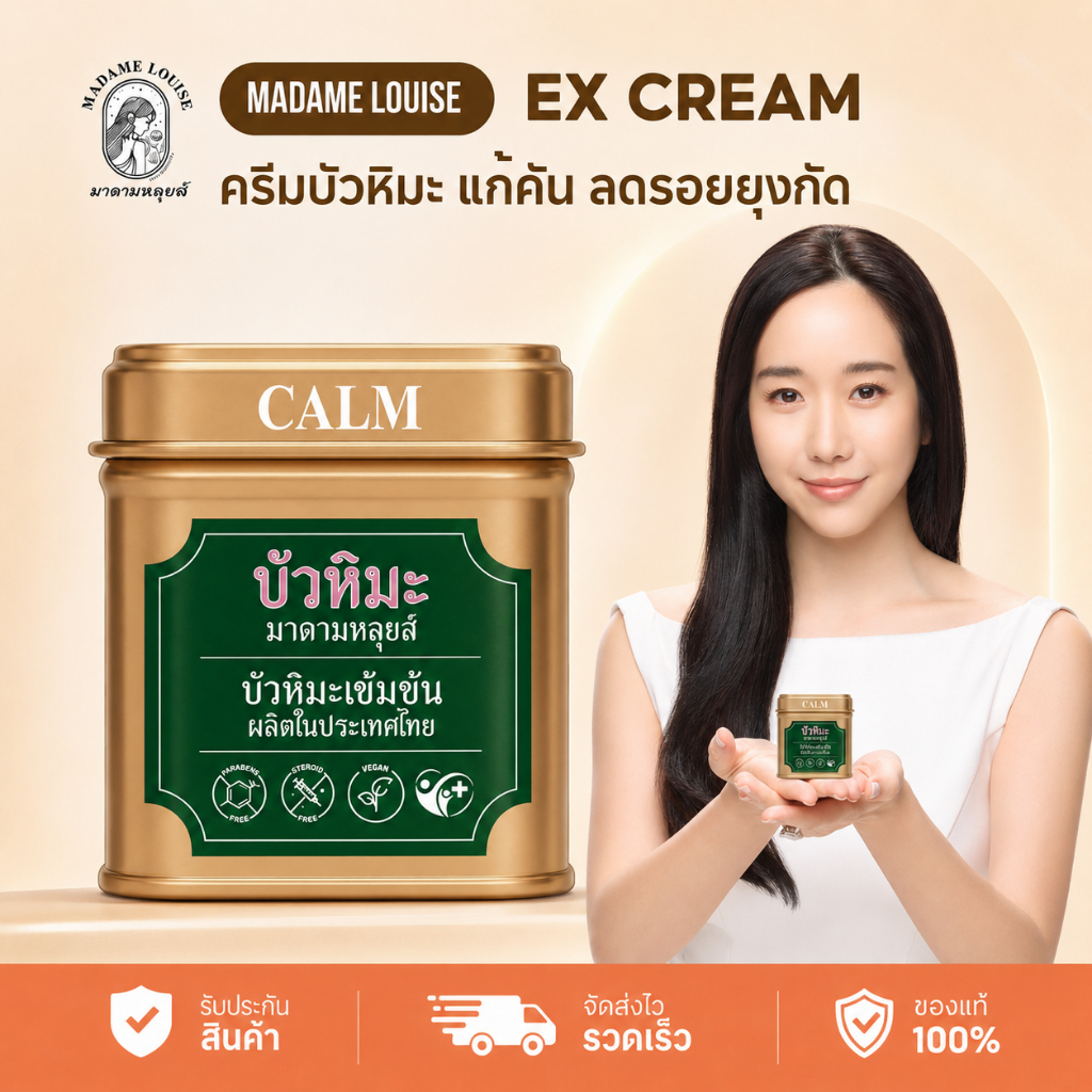 Madame Louise Snow Lotus EX Cream ครีมบัวหิมะ มาดามหลุยส์ ครีมบำรุงผิวหน้าและผิวกาย เติมความชุ่มชื้น 45g