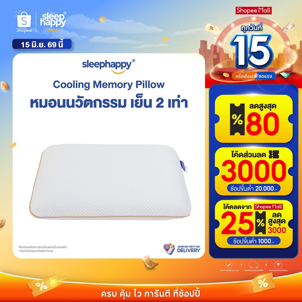 SleepHappy หมอนเย็น เมมโมรี่โฟมพรีเมียม รุ่น Cooling Memory Foam Pillow พร้อมเทคโนโลยีเย็นสองเท่า สัมผัสนุ่ม คืนตัวดี