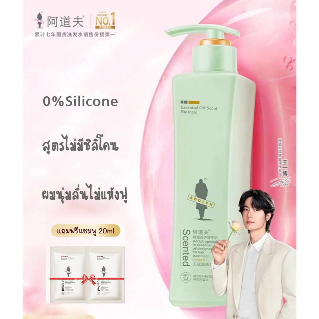 🎈พร้อมส่ง🎈แชมพู ADOLPH หวังอี้ป๋อ สูตร ปราศจาก ซิลิโคน 0%Silicone 300ml.