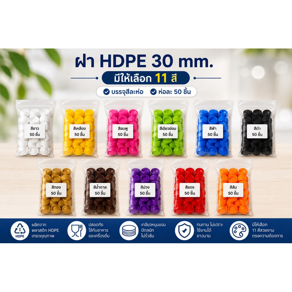 ฝาปิดขวดน้ำ ฝายาวพลาสติก HDPE ฝา 30 มม. บรรจุ 50 ,150 ชิ้น/แพ็ค