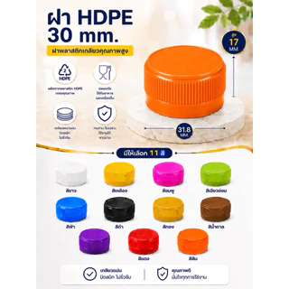 ฝาปิดขวดน้ำ ฝายาวพลาสติก HDPE ฝา 30 มม. บรรจุ 50 ,150 ชิ้น/แพ็ค
