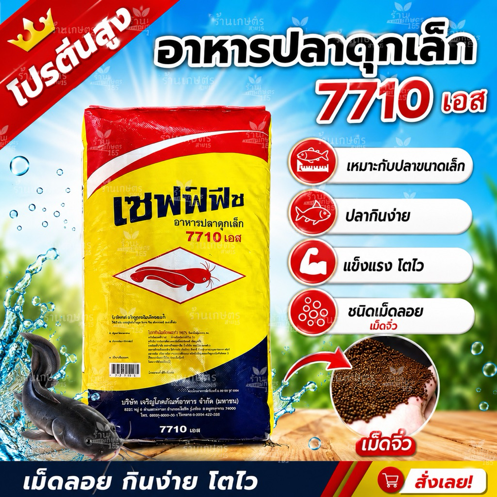 อาหารปลาดุกเล็ก เซฟฟ์ฟีช 7710 เอส เม็ดจิ๋ว แบ่งขาย 1 กิโลกรัม