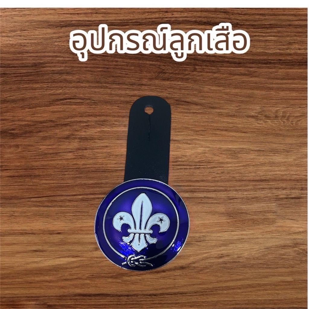 #เข็มลูกเสือโลก#เข็มคันชีพ#ที่แขวนนกหวี#พวงนกหวีด