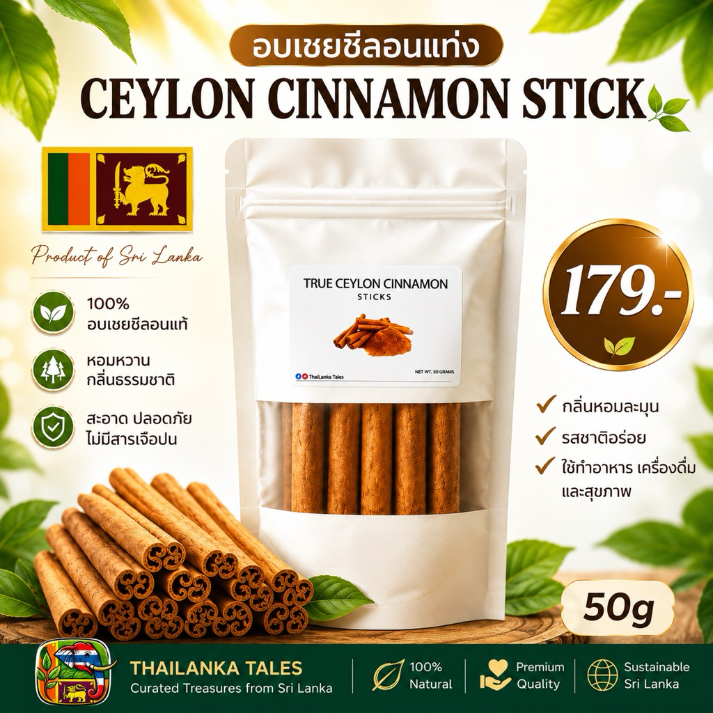 อบเชยศรีลังกา 50กรัม อบเชยแท่งซีลอนแท้ คุณภาพสูง จากศรีลังกา Ceylon Cinnamon Sticks