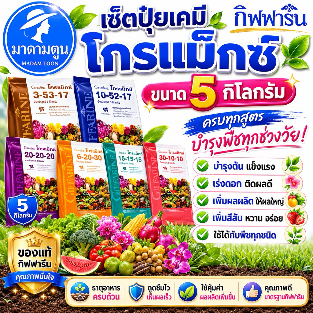 ปุ๋ย ปุ๋ยเกล็ด โกรแม็กซ์ กิฟฟารีน เพิ่มผลผลิต