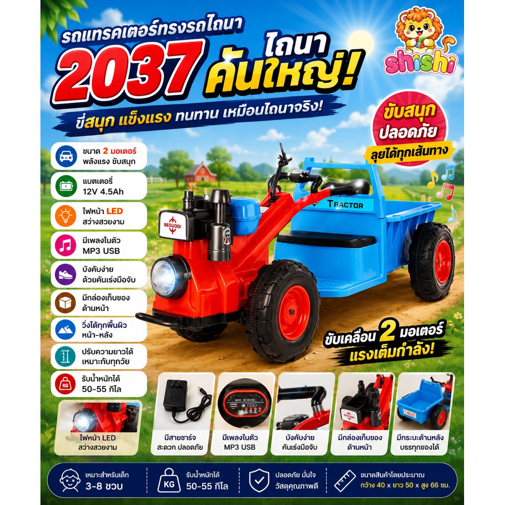 shishi toy shop รถแบตเตอรี่เด็ก รถไถนาเด็ก รุ่น 2037 หรือ 246 และ รถดั๊ม รถแทรกเตอร์ รถแบตเตอรี่เด็ก รถไฟฟ้า รุ่น AC-217