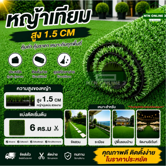 [แบ่งตัด ออกใบกำกับภาษีได้] หญ้าเทียม 1.5 cm เริ่มต้น 6 ตร.ม ใช้จัดงานอีเว้นท์ ถวายวัด ตกแต่งสวน