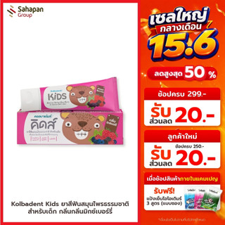 Kolbadent Kids ยาสีฟันสมุนไพรธรรมชาติสำหรับเด็ก คอลบาเด้นท์ คิดส์ กลิ่นมิกซ์เบอร์รี่ (Mixed Berries)