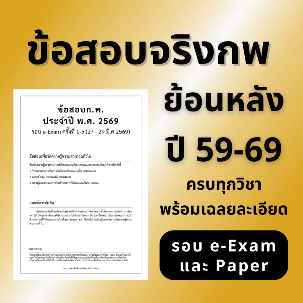 ❌ ข้อสอบกพ ย้อนหลัง 11 ปี (59-69) ❌ อัพเดทล่าสุดรอบ e-Exam 69