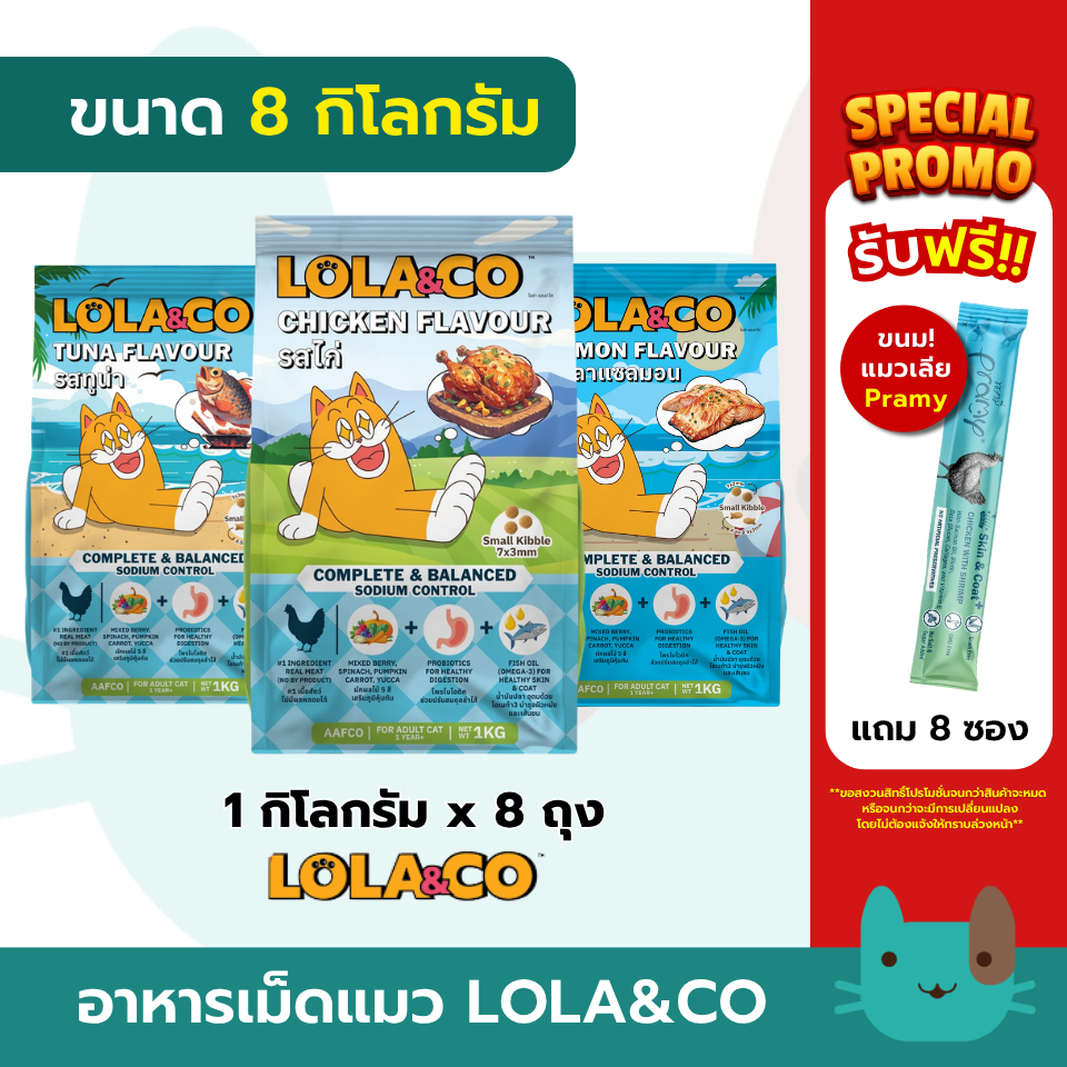 ยกลัง-8kg Lola&Co 1kgX8ถุง อาหารเม็ดแมว สำหรับแมวโต ปราศจากผลพลอยได้