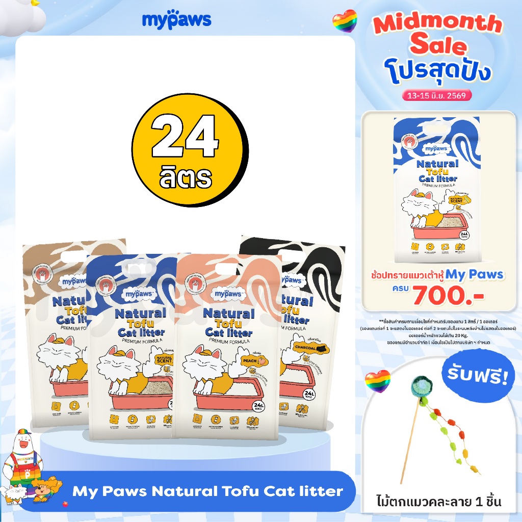[🔥6.15ลดสูงสุด100.-]24ลิตร! My Paws ทรายแมวเต้าหู้ Natural Tofu Cat litter เกรดพรีเมียม ฝุ่นน้อย จับตัวไว ละลายน้ำดี