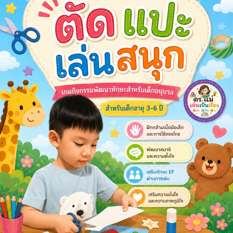 ใบงานตัด แปะ เล่นสนุก เกมการเรียนรู้เด็กอนุบาล อายุ 3-6 ปี ฝึกกล้ามเนื้อมัดเล็ก เสริม EF ดร.แม่ เล่นเป็นเรียน