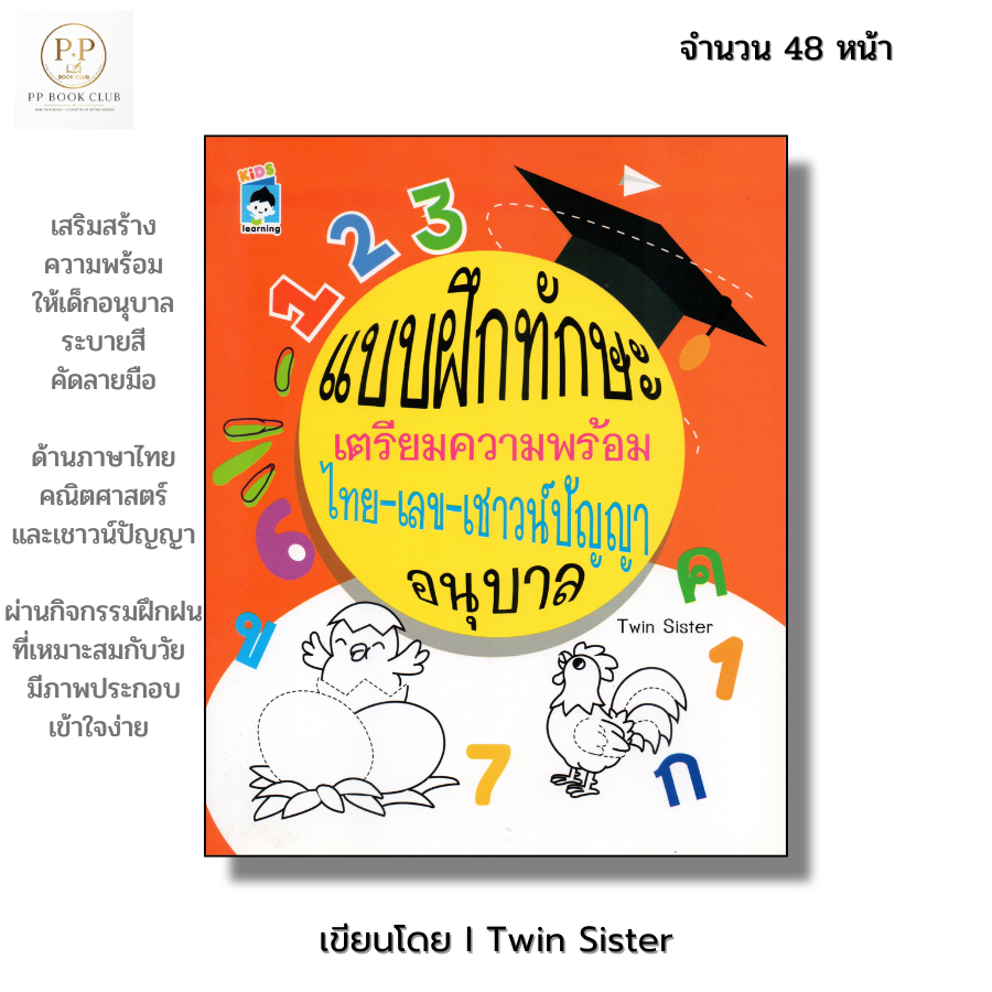 (PP book Club) หนังสือ แบบฝึกทักษะเตรียมความพร้อม ไทย-เลข-เชาวน์ปัญญา อนุบาล123 I หนังสือเด็ก ระบายส