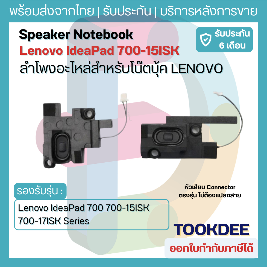 🔊 ลำโพงโน๊ตบุ๊ค 5SB0K32893 IdeaPad 700 700-15ISK 700-17ISK Speaker Notebook ลำโพงในตัวซ้าย-ขวา อะไหล่เทียบ หัวต่อตรงรุ่น