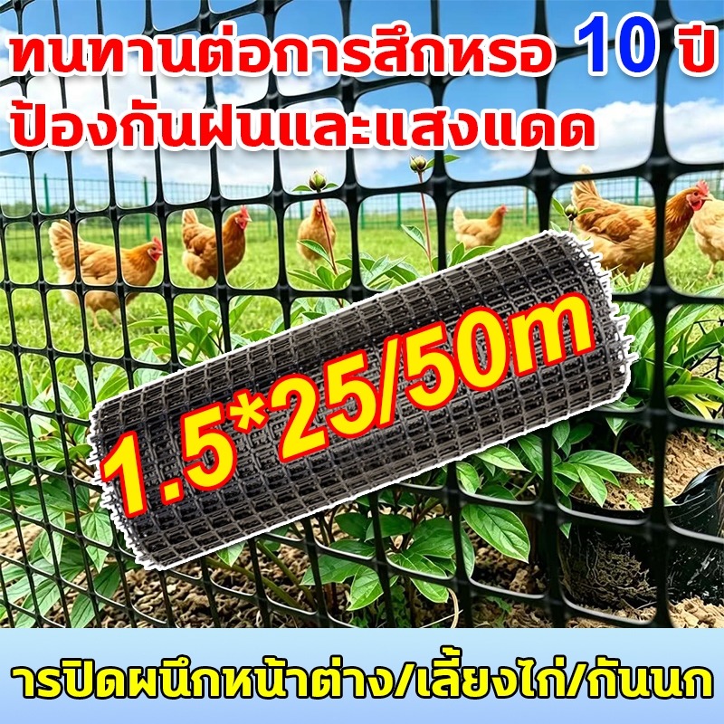 รุ่นอัปเกรด ตาข่ายพลาสติก 25ม/50ม รั้วสวน ตาข่ายกันนก ตาข่ายเลี้ยงไก่ ตาข่ายระแนงรั้วผลไม้ ตาข่ายปีนป่าย ทนแดดทนฝน