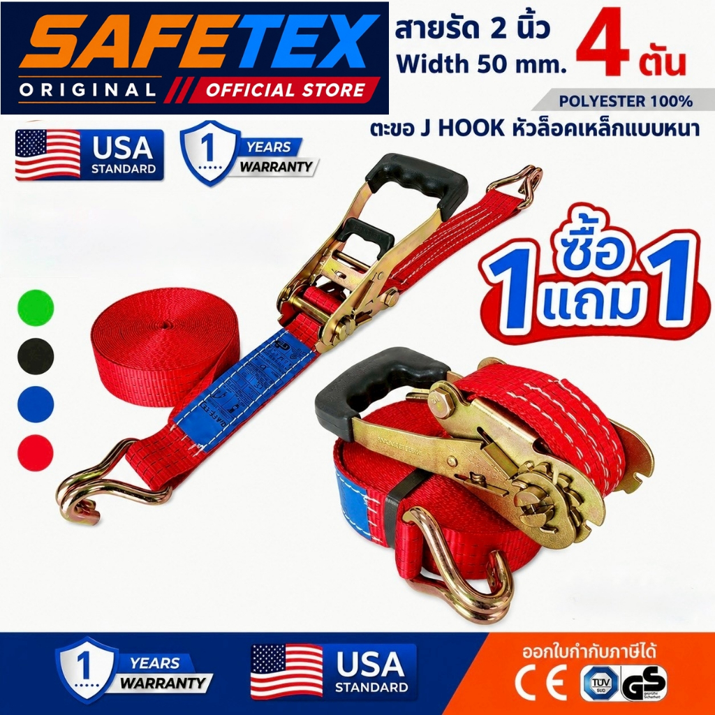 (1แถม1) SAFETEX USA สายรัดก๊อกแก๊ก 2 นิ้ว 4 ตัน สายรัดของ สายรัดรถบรรทุก สายรัดโพลีเอสเตอร์100%