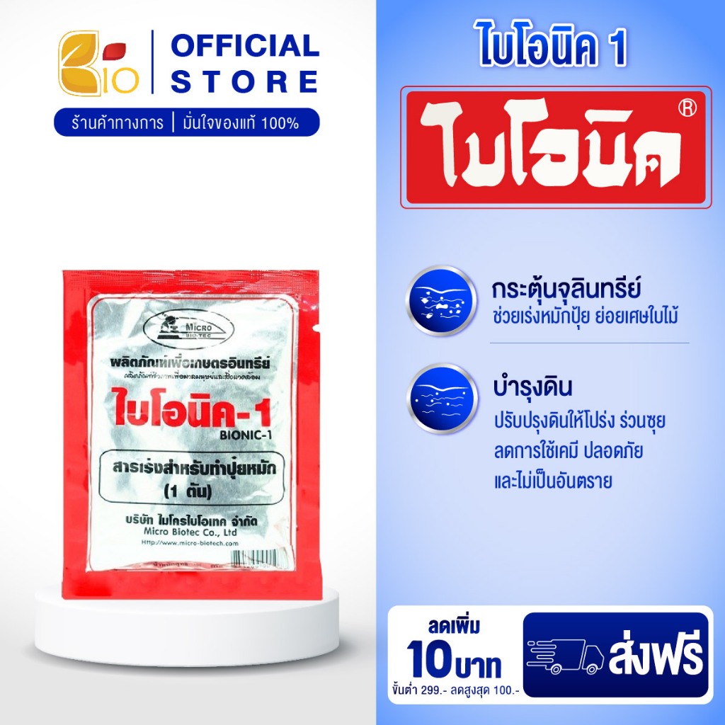 ไบโอนิค Bionic สารเร่ง 1 (พ.ด.1) จุลินทรีย์ทำปุ๋ยหมัก ปุ๋ยทำคอก หมักเศษอาหาร
