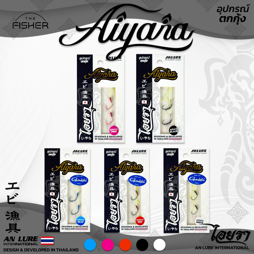 A06 Anlure ชุดเบ็ดตกกุ้ง Aiyara ไอยรา ผูกสำเร็จพร้อมใช้งาน