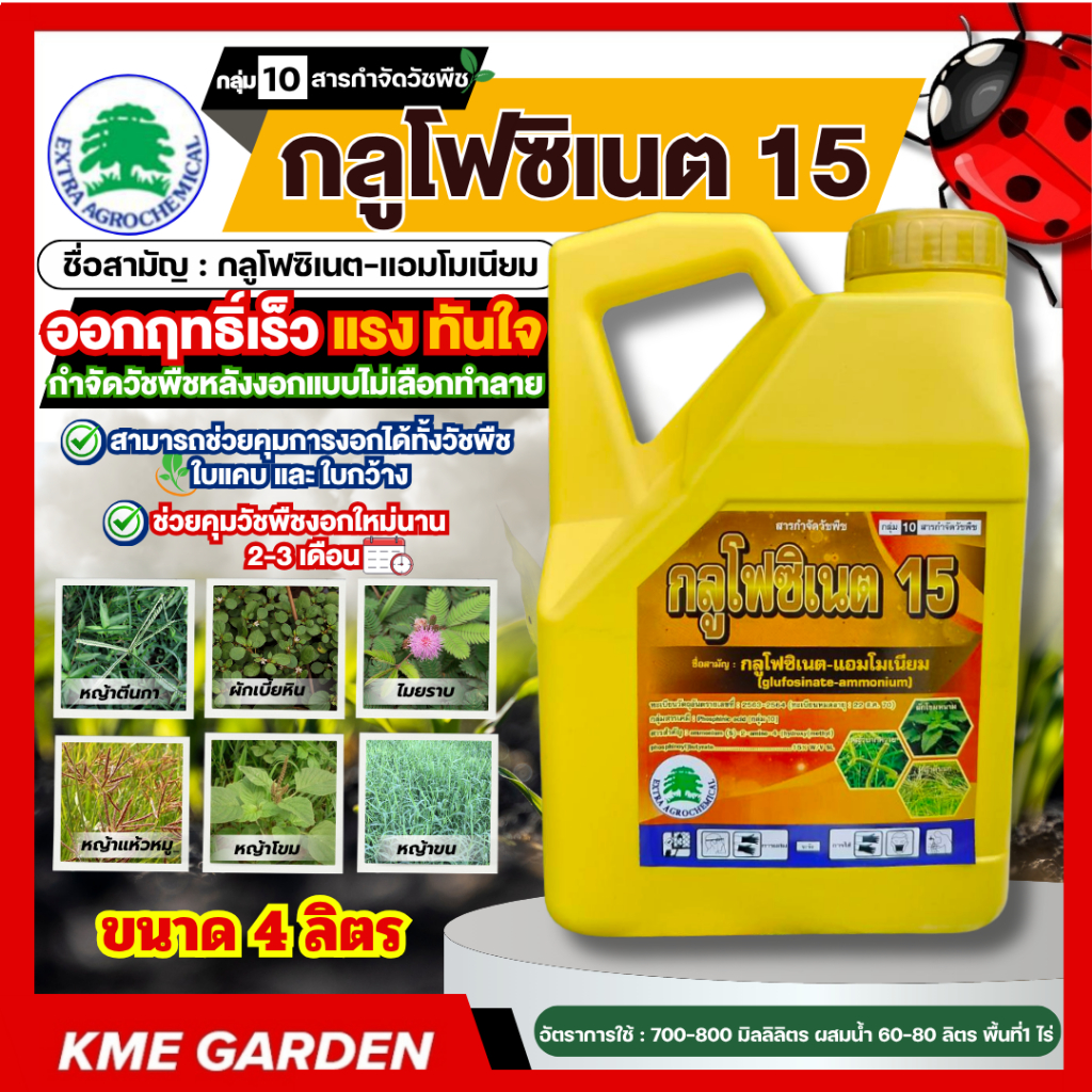 🍁NEW🍁 กลูโฟซิเนต ขนาด 4 ลิตร กระติกเหลือง กลูโฟซิเนต แอมโมเนียม กำจัดวัชพืชแบบใบแคบ และใบกว้าง พร้อมส่ง ส่งไว
