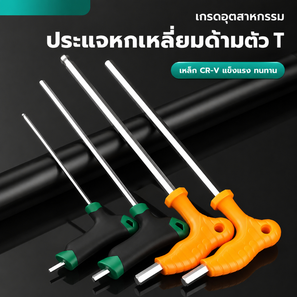 ประแจหกเหลี่ยมด้ามตัว T หัวบอล CRV ขนาด 2.5-6 มม. ด้ามจับถนัดมือ แข็งแรง ประแจอัลเลน สำหรับงานซ่อมบำรุง