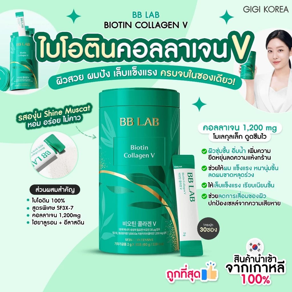 ✅พร้อมส่ง ถูกที่สุด ของแท้ BBLAB BIOTIN COLLAGEN V 30p