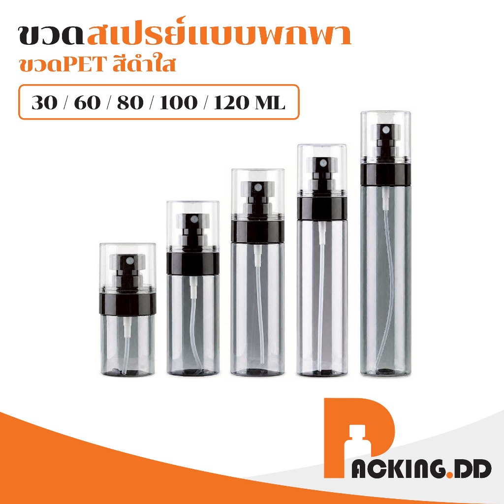 🧴 ถูกที่สุด PACKING.DD🧴ขวดสเปรย์ PET 30ml-120ml ขวดแบ่งน้ำหอม แอลกอฮอล์ พกพา สีเทาใส PG11