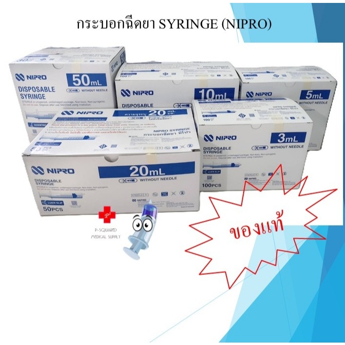 กระบอกฉีดยา ไซริ้ง Syringe 1 ml., 3 ml., 5 ml., 10 ml., 20 ml., 50 ml. หัวกลาง., 50 ml. หัวข้าง - ยี่ห้อ นิโปร NIPRO