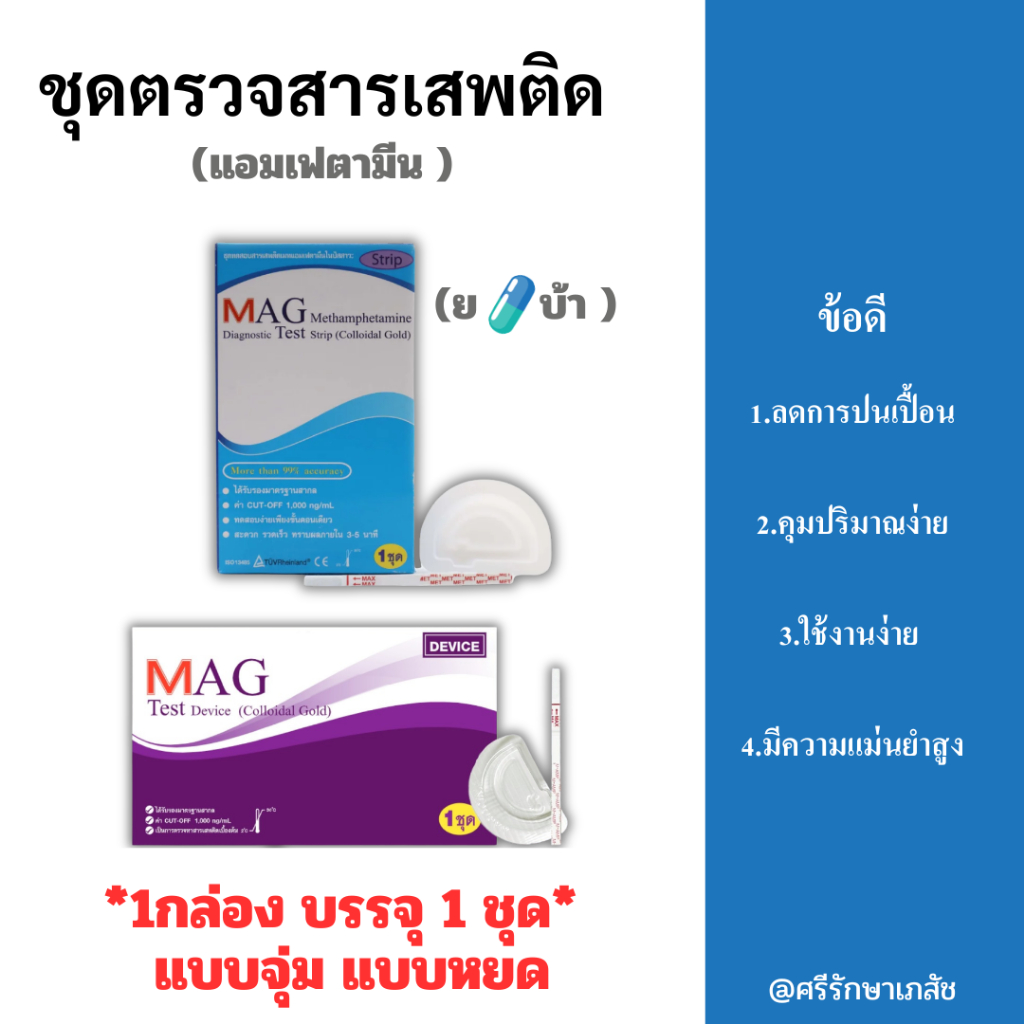 MAG Test ชุดตรวจสารเสพติด ปัสสาวะ แบบจุ่ม แบบหยด (ไม่ระบุสินค้าบนกล่อง)