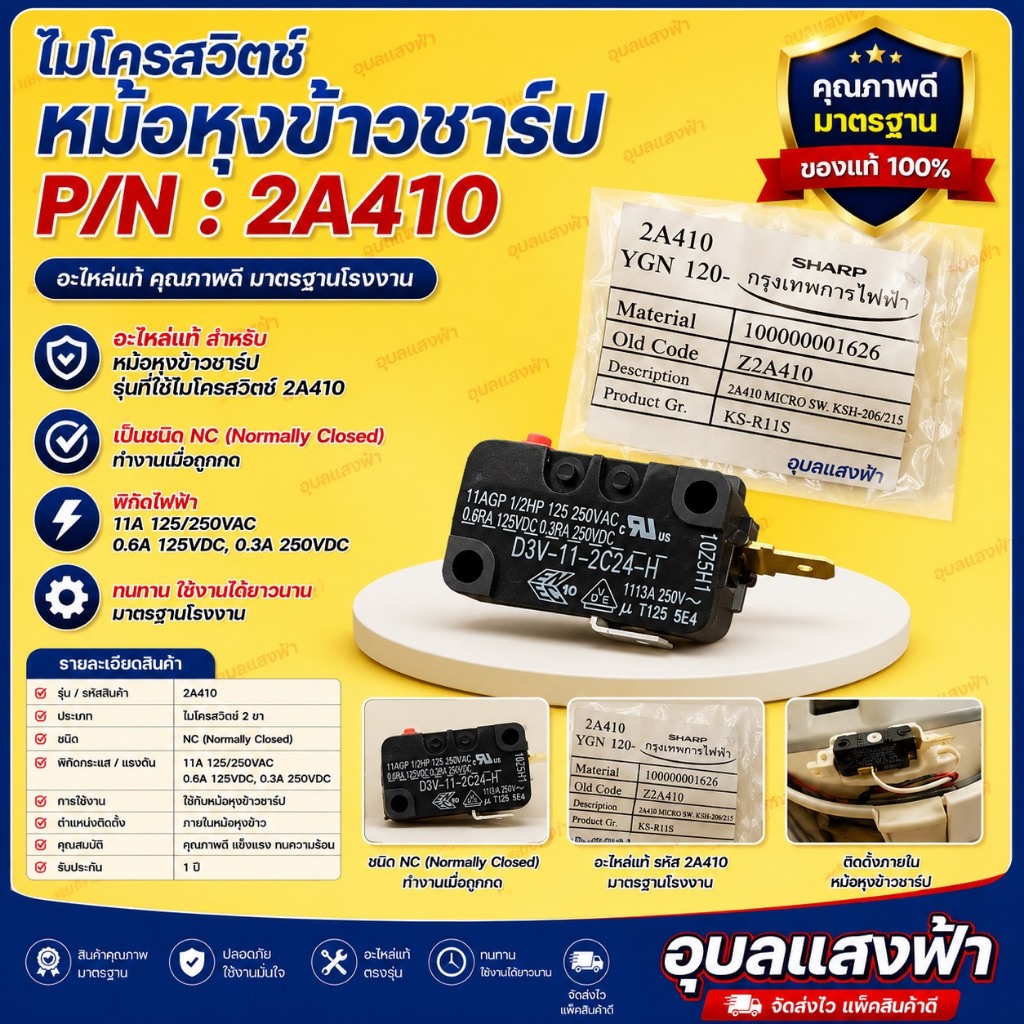 2A410 ไมโครสวิทซ์ Micro Switch หม้อหุงข้าวชาร์ป อะไหล่แท้ อะไหล่หม้อหุงข้าว SHARP ไมโครสวิทช์ 2A410