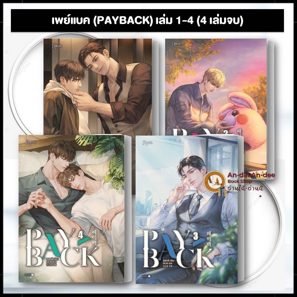 พร้อมส่ง / หนังสือ เพย์แบค (PAYBACK) เล่ม 1-4  ผู้เขียน:samk นิยาย นิยายไลท์โนเวล นิยายวาย วายซีรีส์
