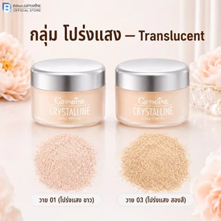 แป้งฝุ่น เนื้อเนียน สูตรบางเบา กิฟฟารีน คริสตัลลีน Giffarine Crystalline Loose Powder