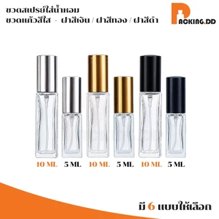 🧴 ถูกที่สุด PACKING.DD🧴ขวดสเปรย์แก้วทรงเหลี่ยม 5,10 ml ขวดแบ่งน้ำหอม พรีเมียม PF001