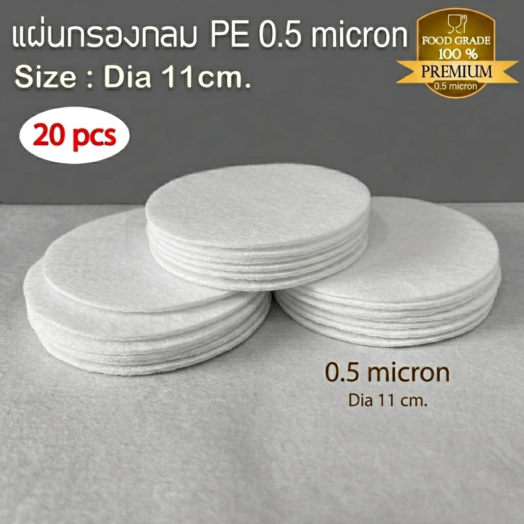 แผ่นกรอง PE 0.5 Micron diameter 11 cm.แผ่นกรอง 20 ชิ้น แผ่นกรองวงกลม กรองละเอียด (Food grade)