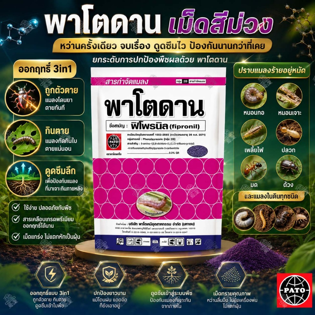 พาโตดาน 1 กิโลกรัม (ฟิโพรนิล) ฟูราดาน รองก้นหลุม ป้องกันกำจัดแมลง หนอนม้วนใบ หนอนกอ แมลงในดิน ปลวก