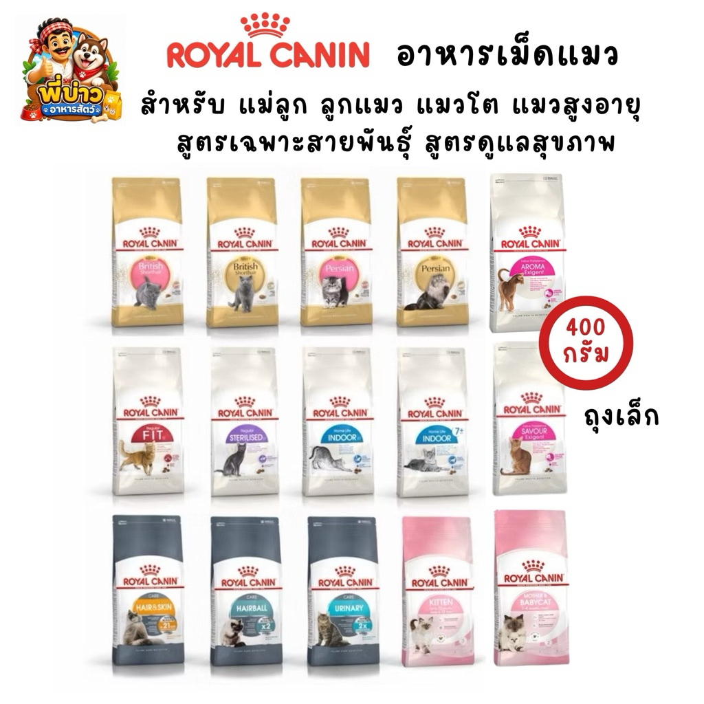 [ 400g. ] Royal Canin โรยัล คานิน เม็ดแมว สูตรเฉพาะสำหรับแมวหลากหลายช่วงวัย พรีเมี่ยม