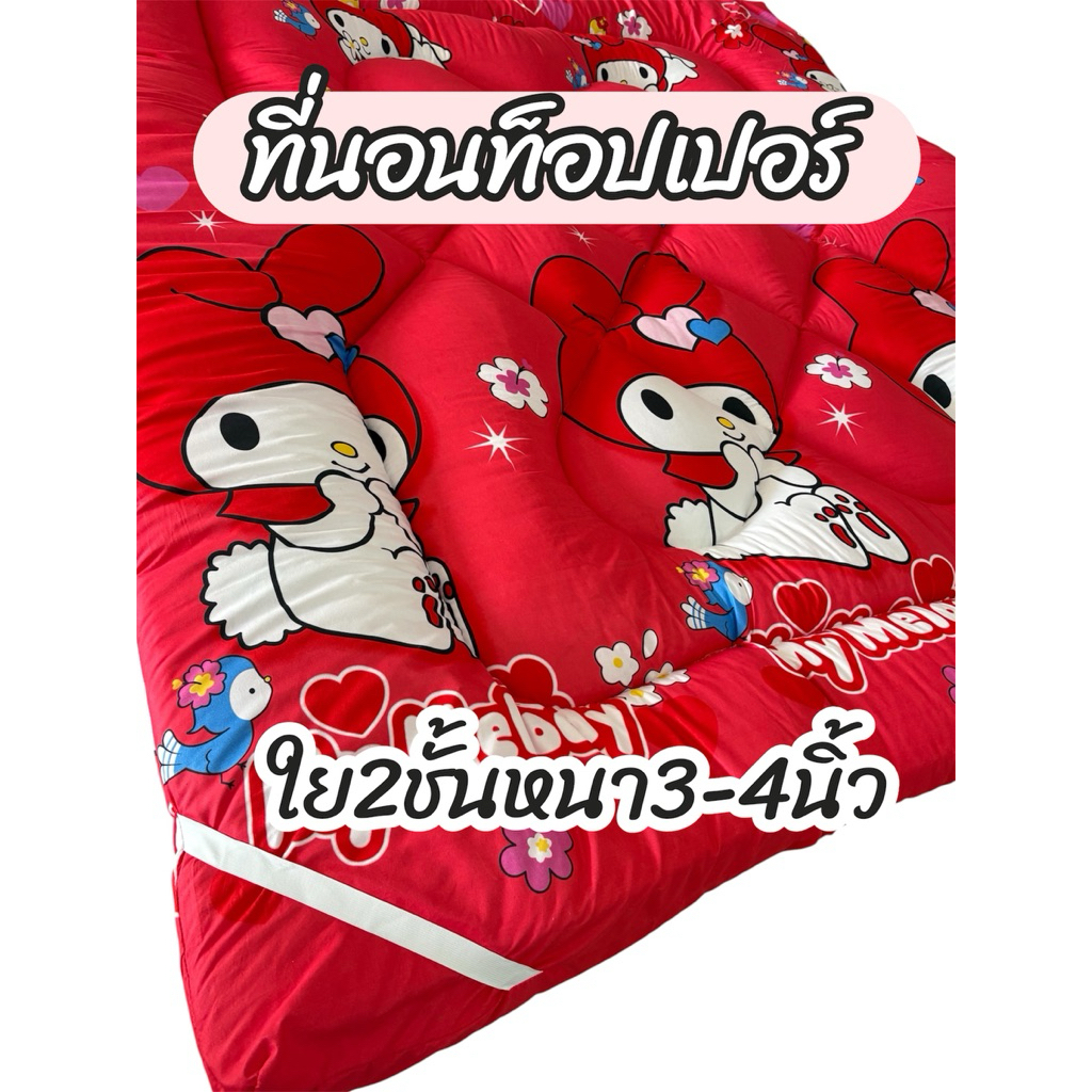 ที่นอนท็อปเปอร์ไซส์3.5/5/6ฟุต ใยหนา2ชั้น มียางยืดทั้ง4มุม ผ้าคอตตอน