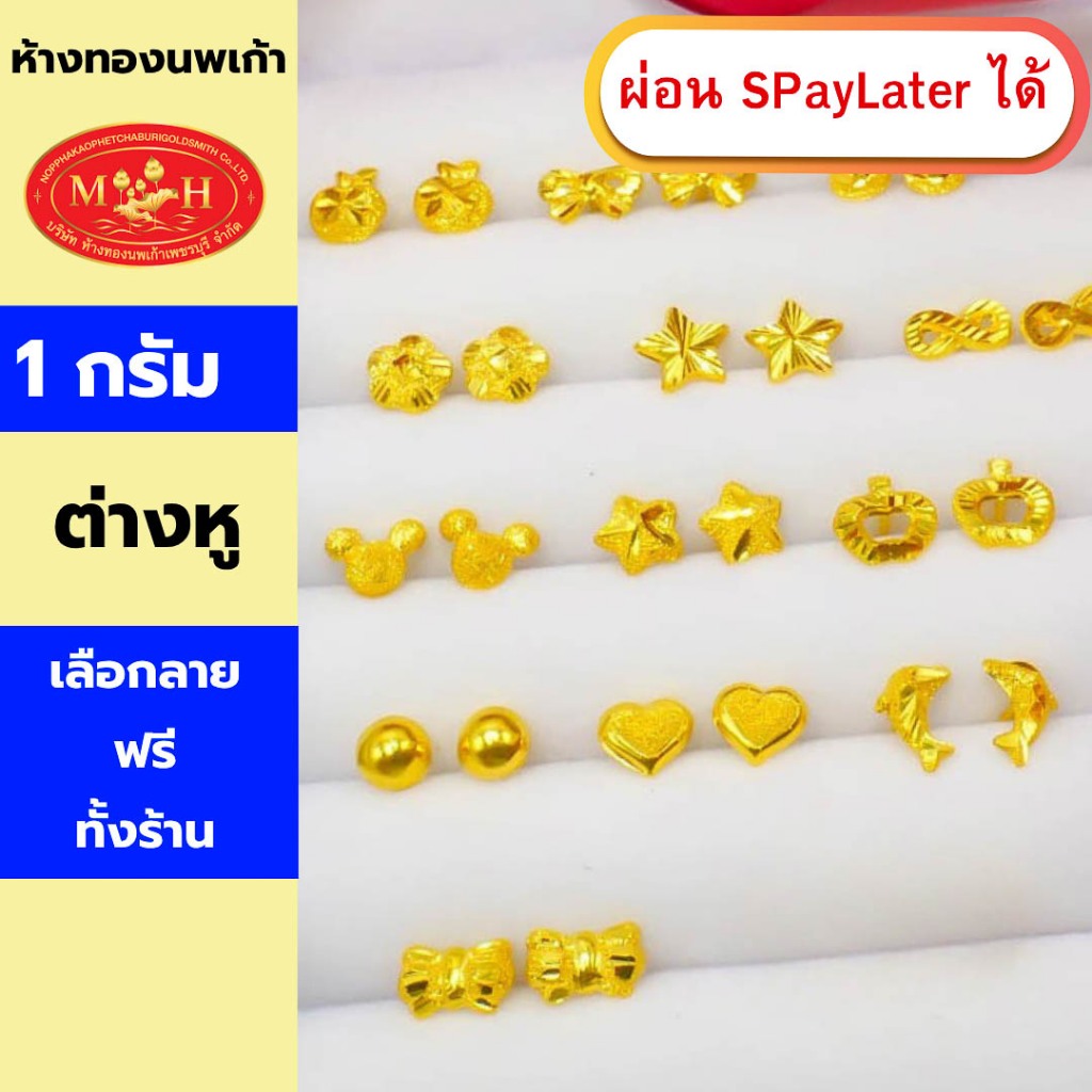 ต่างหูทอง 1 กรัม ทองคำแท้ 96.5% ผ่อน Spaylater 0% 12 เดือน เลือกลายได้ ห้างทองนพเก้า มีใบรับประกัน