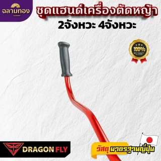 ชุดแฮนด์เครื่องตัดหญ้า พร้อมมือเร่งแต่ง ใช้ได้ทั้งเครื่อง 2 จังหวะ และ 4 จังหวะ