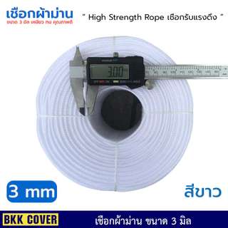 (เส้นละ) เชือกผ้าม่าน ขนาด 3 มิล ความยาว 10-50 เมตร HIGH STRENGTH ROPE รองรับแรงดึงสูง ดึงพัดลม ดึงโคมไฟ