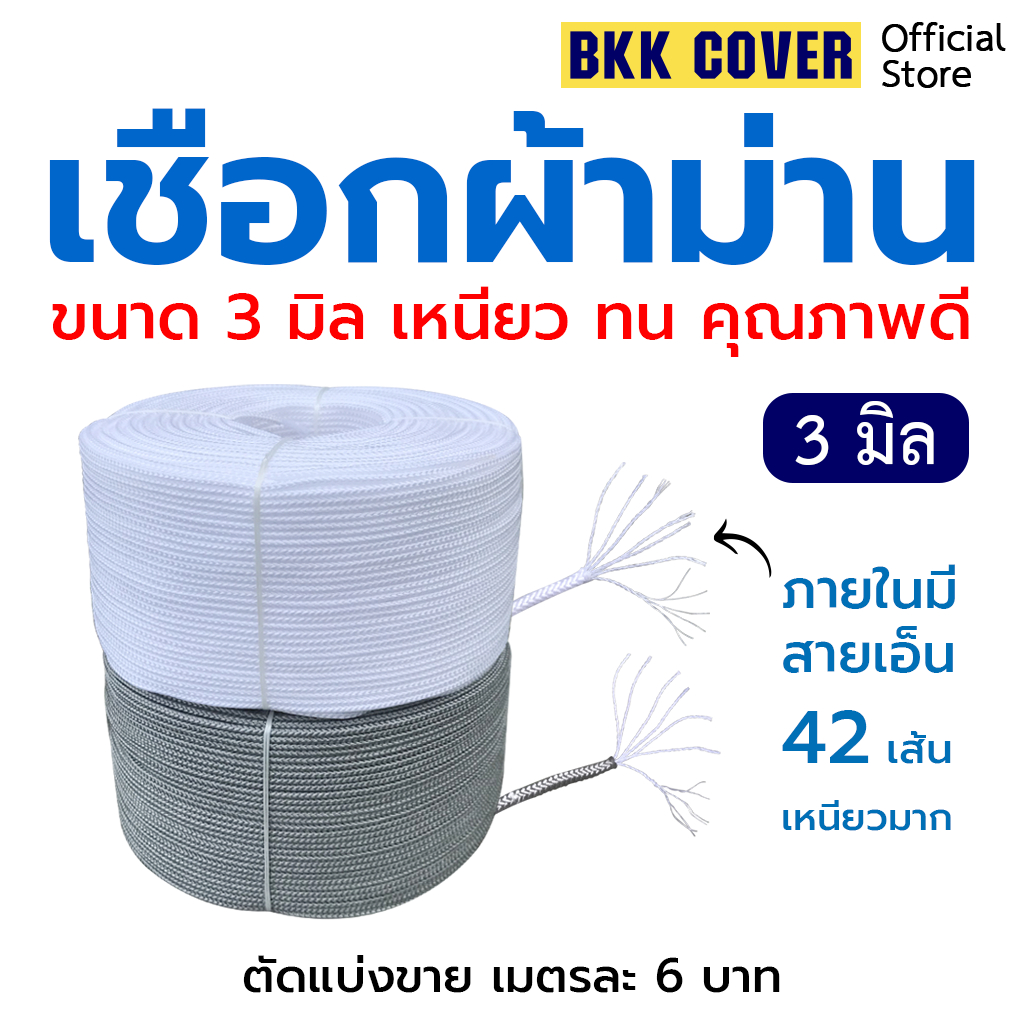 (เส้นละ) เชือกผ้าม่าน ขนาด 3 มิล ความยาว 2-10 เมตร HIGH STRENGTH ROPE รองรับแรงดึงสูง ดึงพัดลม ดึงโคมไฟ