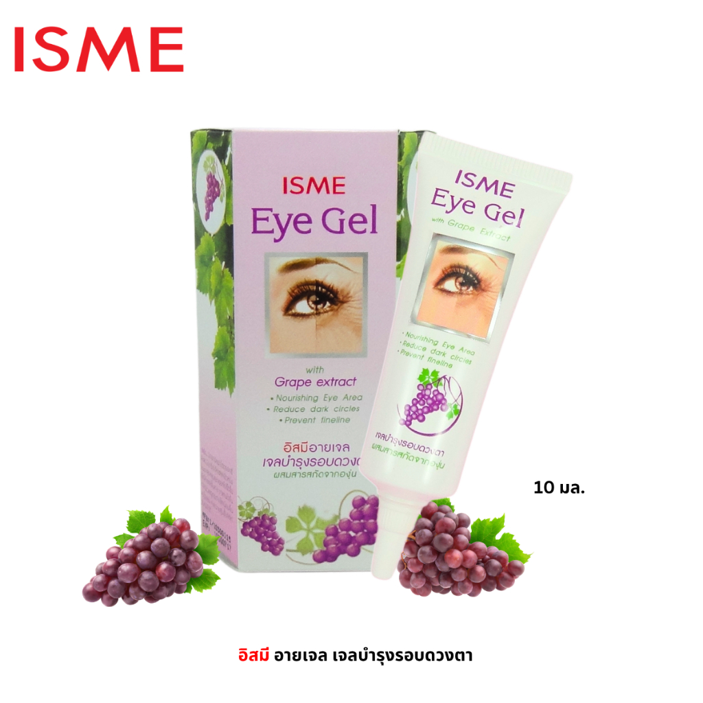 ISME อิสมี อายเจล เจลบำรุงรอบดวงตา ขนาด 10 กรัม ผสมสารสกัดจากองุ่น EYE GEL WITH GRAPE EXTRACT 10g.