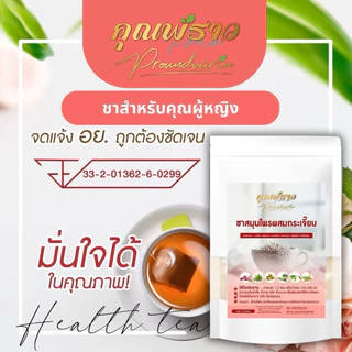 ร้านเจ้าของแบรนด์ 🔥 ชาสูตรลับ ตราคุณพราว ของเเท้ 💯‼️