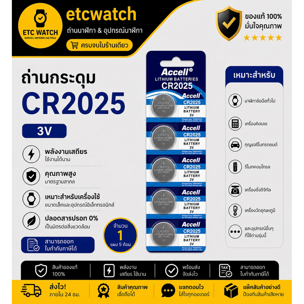 พร้อมส่ง> ถ่านกระดุม Accell CR2025 1แผง 5ก้อน แท้
